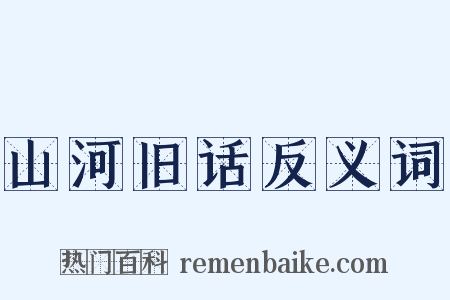 山河旧话反义词是什么意思的图片